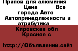 Припой для алюминия HTS2000 › Цена ­ 180 - Все города Авто » Автопринадлежности и атрибутика   . Кировская обл.,Красное с.
